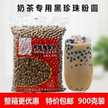 900g奶茶黑珍珠粉圆黑珍珠豆大拇指黑珍珠 奶茶店专用珍珠原料