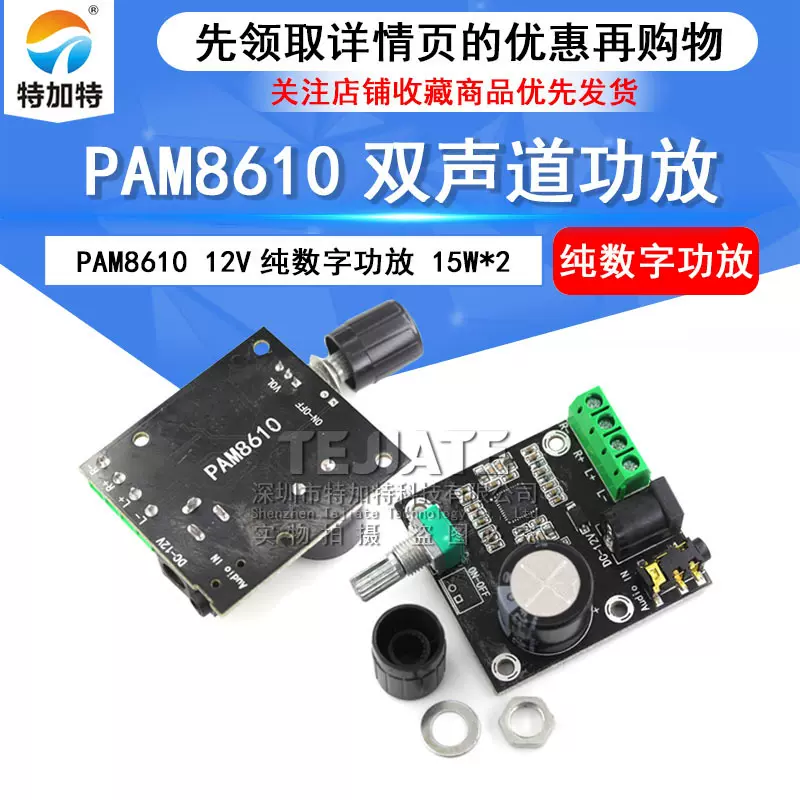 PAM8610双声道12V高清功放板 纯数字 15W*2 大功率 功放模块 diy