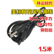 厂家直销铜包铝美标美规三芯3孔梅花尾适配器美式电源线带插头线