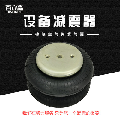 120-17橡胶空气减震气囊 工业机械设备橡胶空气弹簧 厂家批发|ru