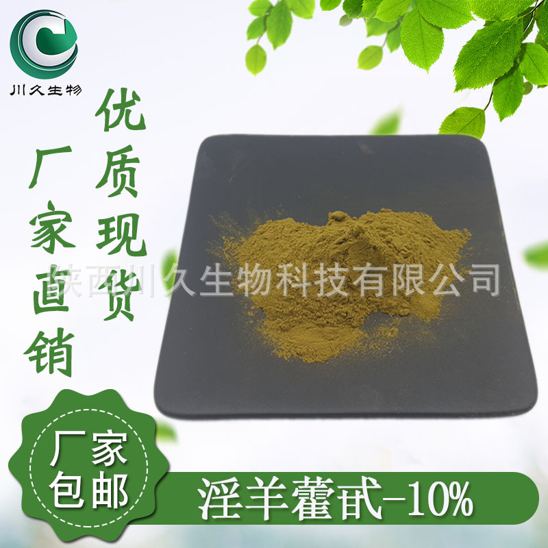 淫羊藿甙 川久生物单甙/双甙 多规格现货 淫羊藿提取物 淫羊藿苷