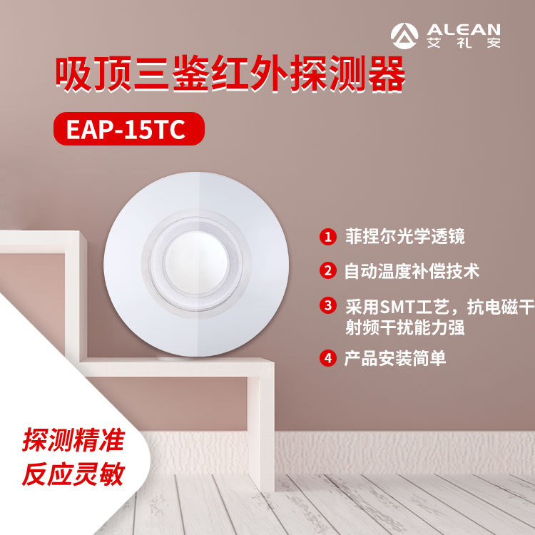 深圳艾礼安 室内吸顶三鉴探测器 EAP-15TC 防盗报警设备 红外探头