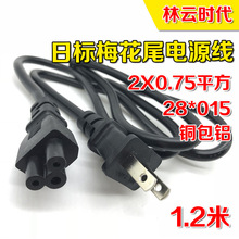 铜包铝1.2米日本二插头梅花尾AC电源线日标 日式两芯笔记本插头线