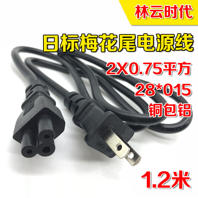 Copper clad aluminum 1.2 meters Japan two plug plum tail AC power cord Japanese standard Japanese two-core notebook plug cord Copper clad aluminum 1.2 meters Japan two plug plum tail AC power cord Japanese standard Japanese two-core notebook plug cord