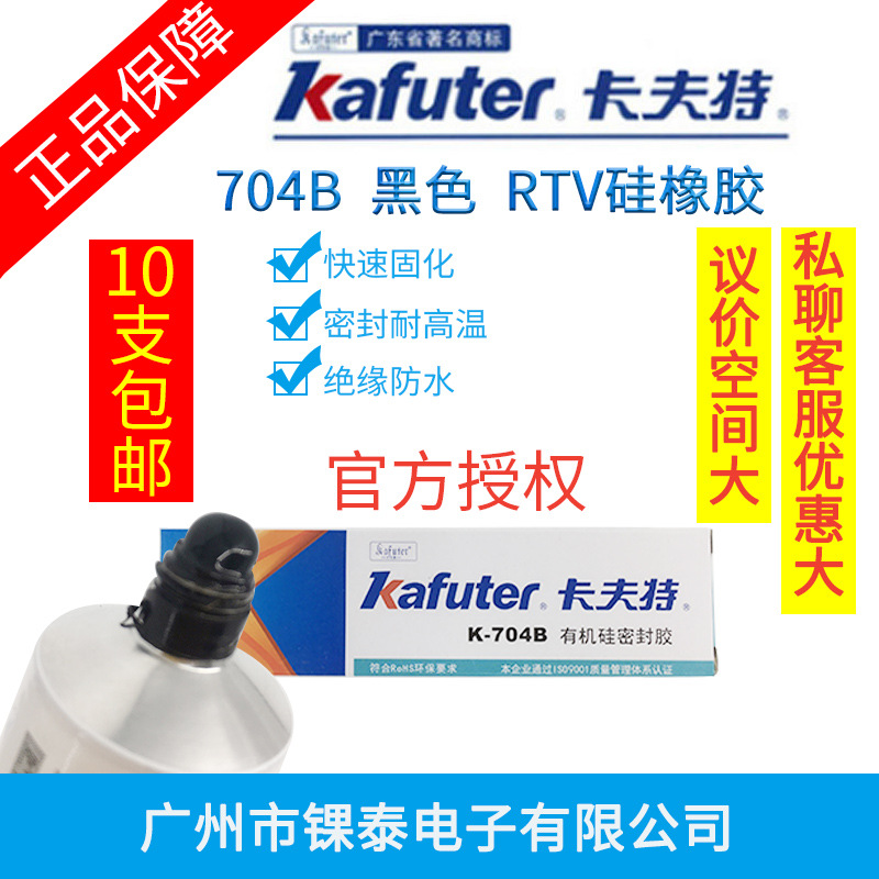 LED硅胶批发 704B硅橡胶硅酮密封胶供应 黑色卡夫特原装正品