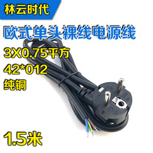 纯铜1.5米欧规裸尾线三芯电源线 0.75平方AC欧标三插头法式电源线