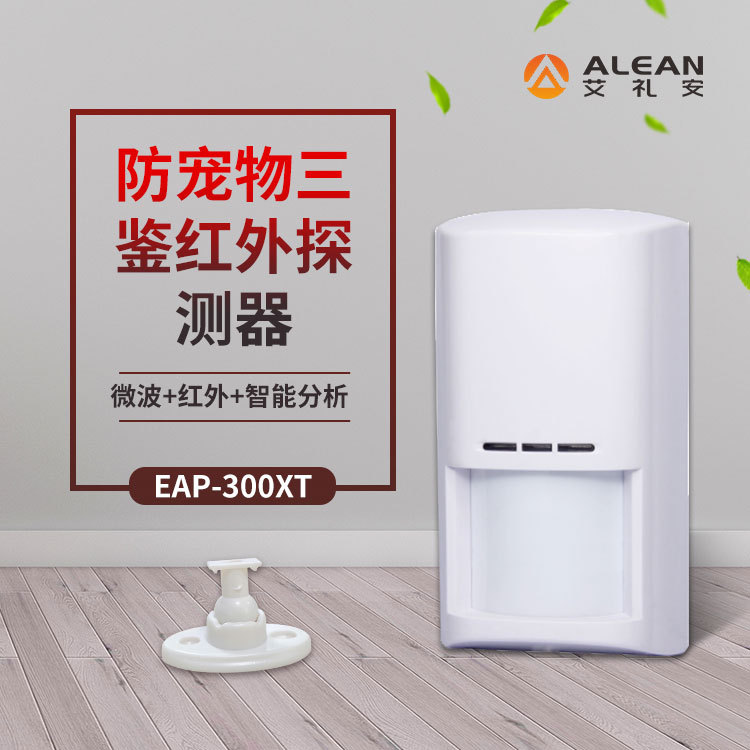 艾礼安室内智能三鉴探测器EAP-300XT防盗报警设备红外报警器