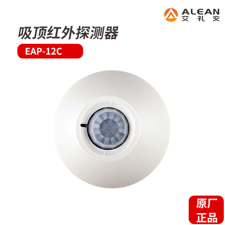 艾礼安吸顶红外探测器EAP-12C防盗设备入侵红外探测器