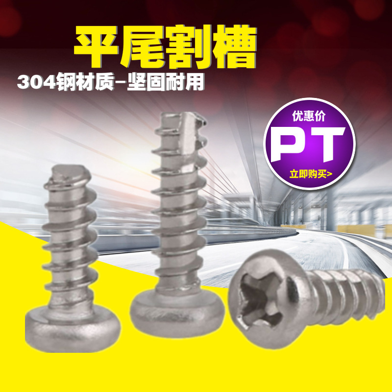 304不锈钢十字圆头割尾自攻螺丝PT GB845平尾开槽自攻螺丝M3-M5