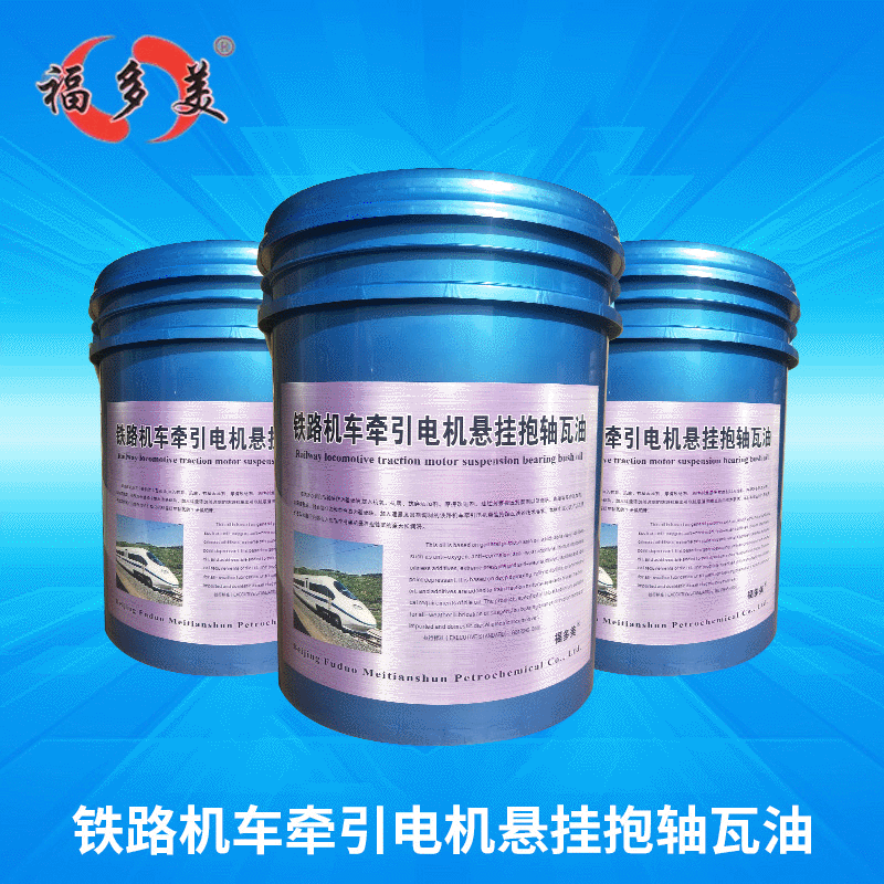 铁路机车润滑油脂 牵引电机悬挂抱轴瓦润滑油 18升电机轴承黄油