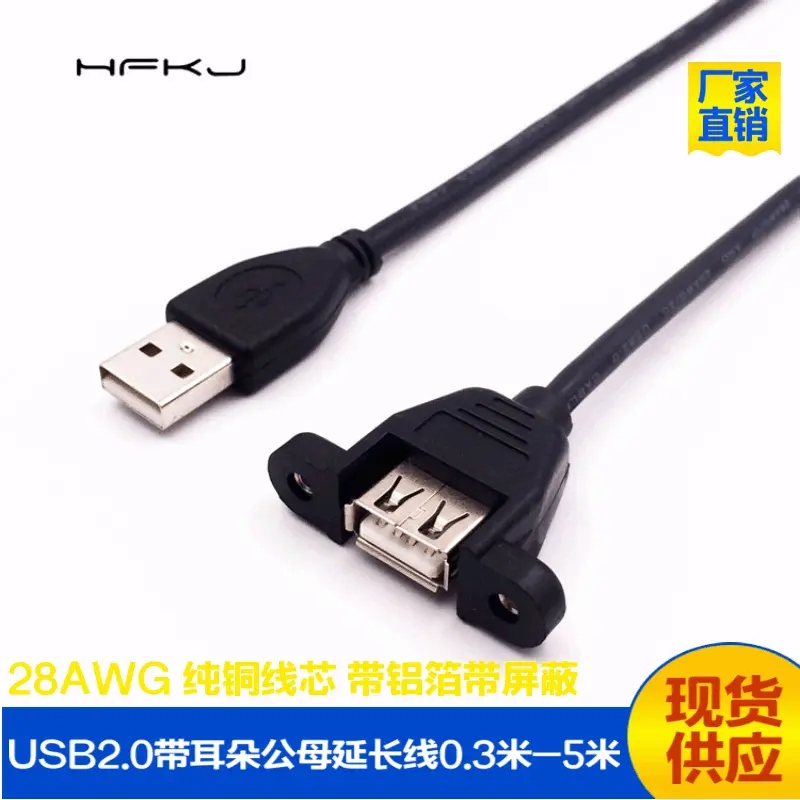 USB公母延长线带耳朵 带螺丝孔可固定USB2.0延长线挡板线纯铜编织
