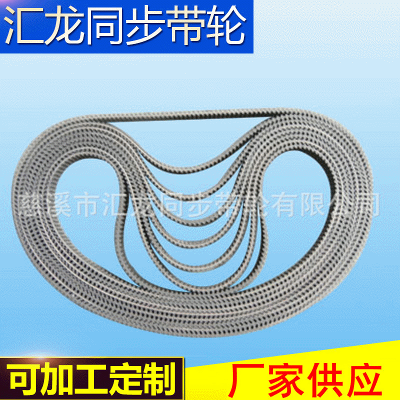 厂家供应 汇龙8Yu同步带 橡胶芯线同步带 工业同步带