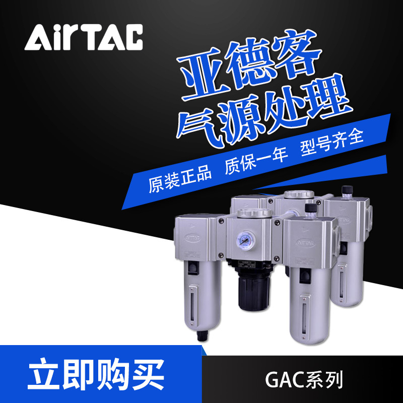 AirTac/亚德客气源处理元件GAC200N08AL/GAC30015AL型号齐全