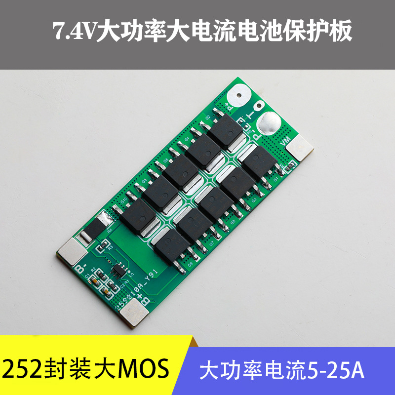 两串6.4V7.4V吸尘器太阳能路灯电动工具电池保护板大电流5-25A