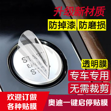 批发适用奥迪A4L/Q3 /Q5 /Q7一键启动保护膜 A6L奥迪内饰贴膜