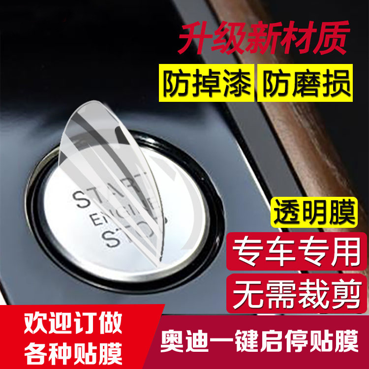 Wholesale applicable Audi A4L/Q3 /Q5 /Q7 one-button start protective film A6L Audi interior film Wholesale applicable Audi A4L/Q3 /Q5 /Q7 one-button start protective film A6L Audi interior film