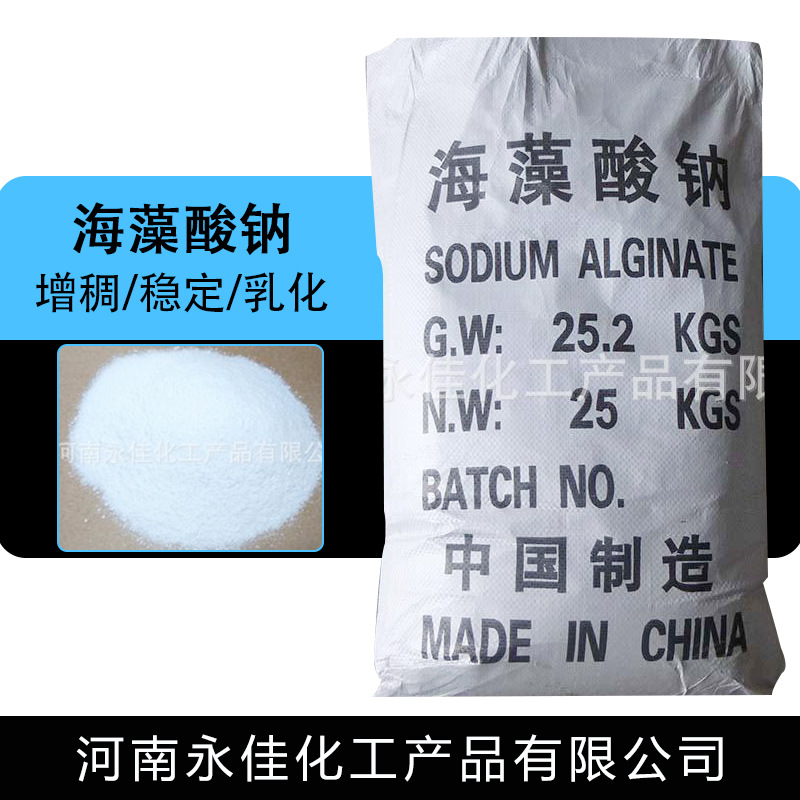 厂家直销海藻酸钠稳定剂增稠剂乳化剂分散剂胶凝剂被膜剂褐藻酸钠