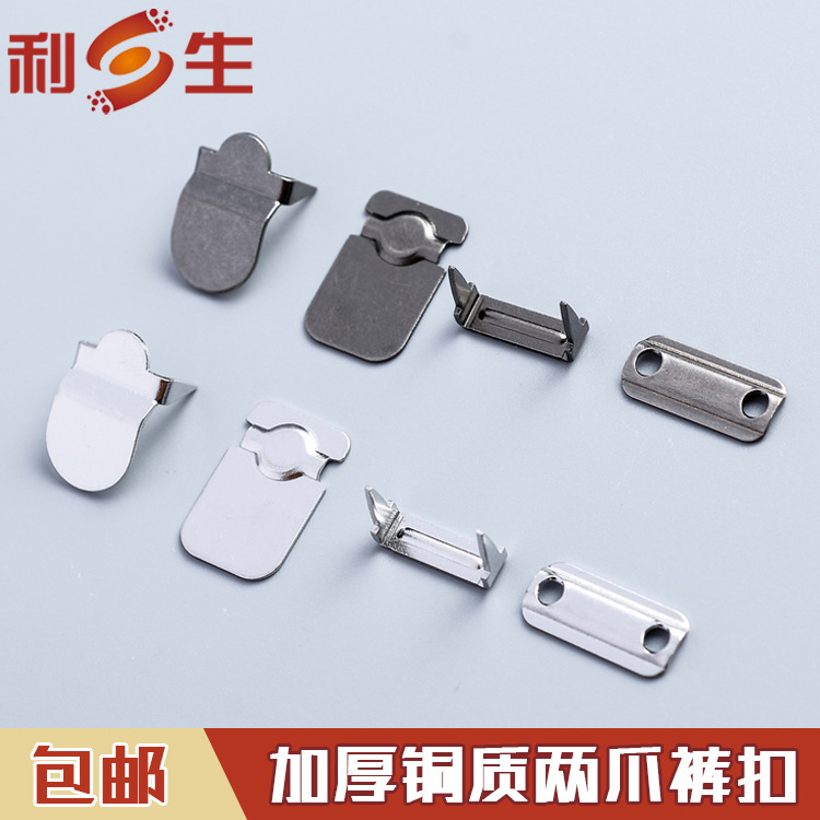 利生现货 加厚手缝两爪裤勾 铜质四合裤钩 裤子挂钩 金属西裤扣