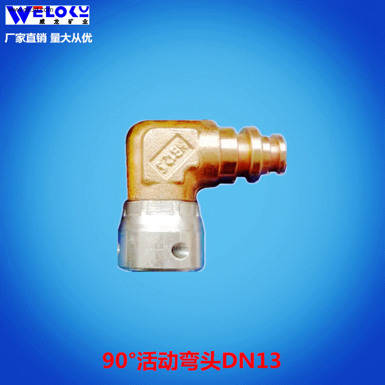 厂家供应威龙矿业矿用90°活动弯头DN13高压便捷液压接头