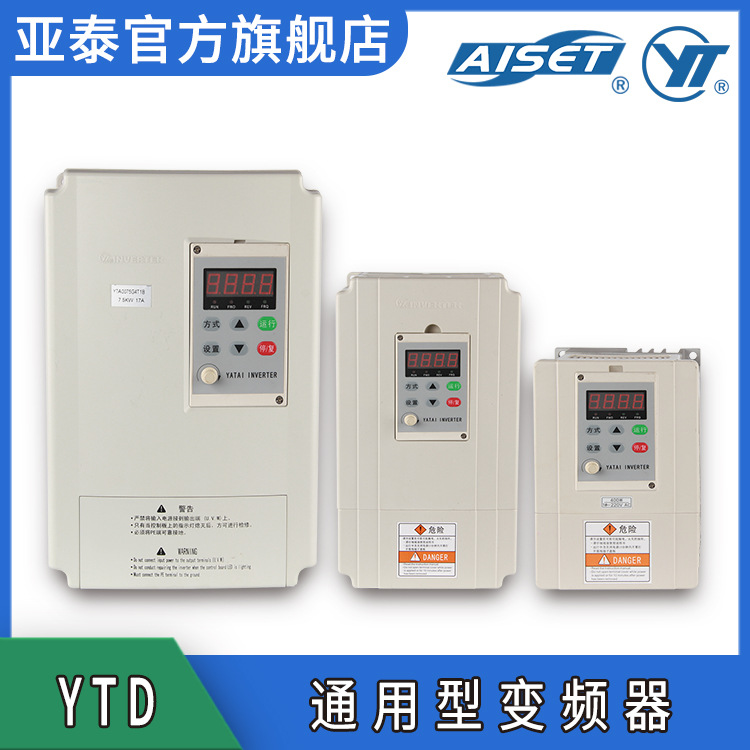 亚泰 YTD变频器 0.75~3.7KW 多相电源 现货供应