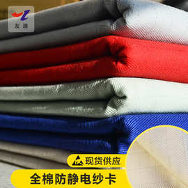 友通全棉防静电纱卡面料238g150cm秋冬特种制服工业用布国标B级