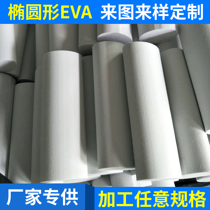 供应新版白色椭圆形EVA泡棉eva圆柱形 EVA泡棉手柄手把 EVA圆棒