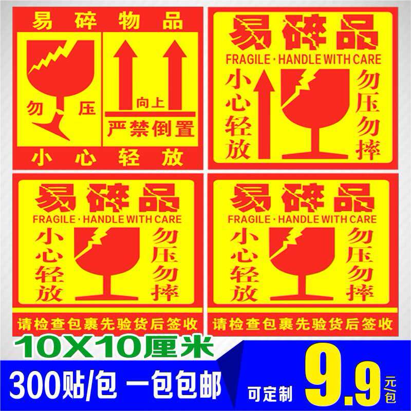 Framable product label express logistics Taobao warning do not press do not fall carefully Light carton sticker label sticker