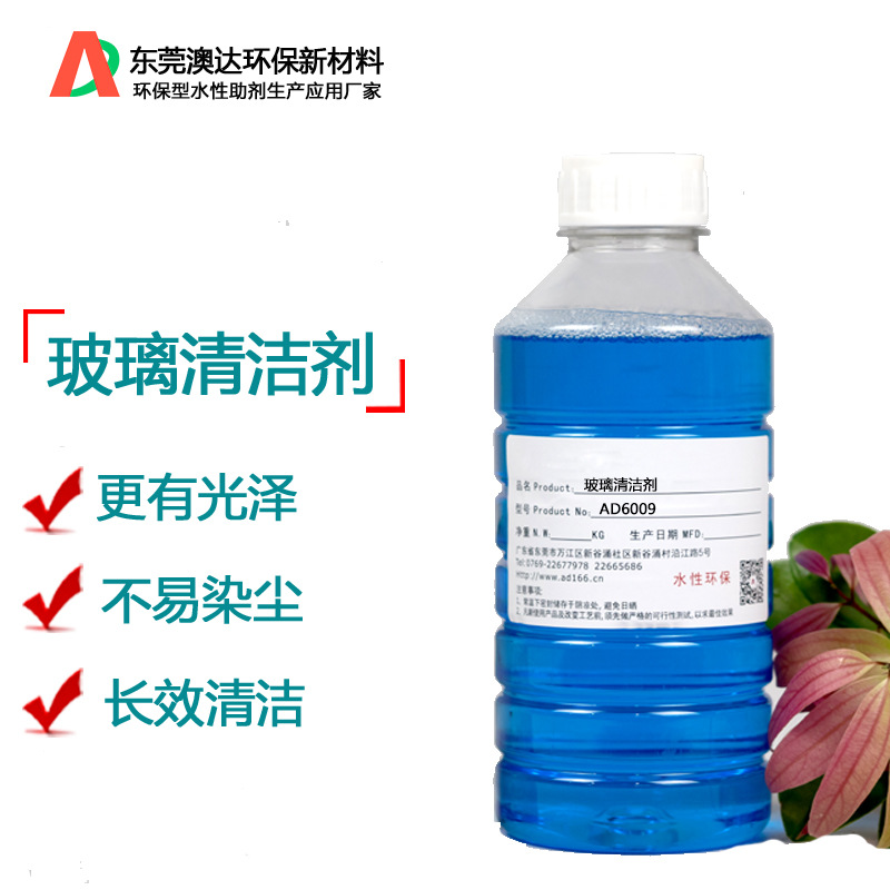 供应玻璃清洁剂 玻璃清洁液 澳达玻璃水AD6009 无需过水