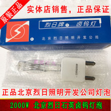 220V 2000W北京烈日石英卤钨灯泡 2KW G38大脚聚光灯回光灯柔光泡