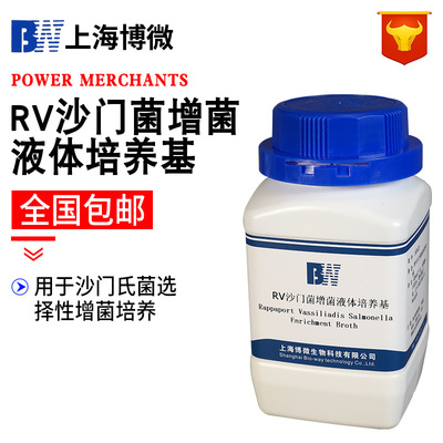 上海博微 RV沙门菌增菌液体培养基（2015药典） 2015版中国药典