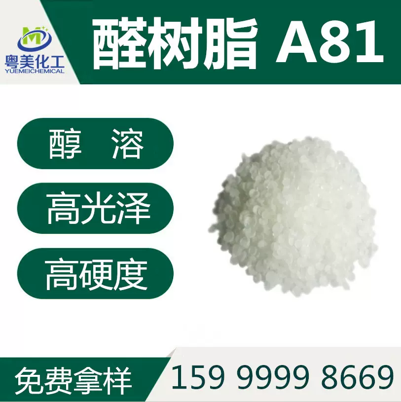 优惠现货 醛树脂A81 聚醛树脂 醛酮树脂 醇溶 高光泽 油墨涂料用