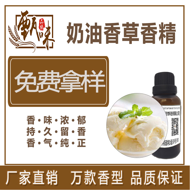 烘焙饼干冰淇淋糖果饮料用食品级奶油香草香精原料厂家直销现货