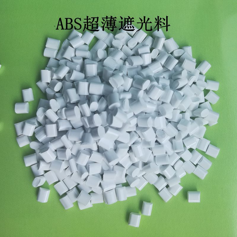 白色遮光ABS 注塑级遮光ABS1.0~2.0厚全遮白色颗粒 可镭雕 无麻点