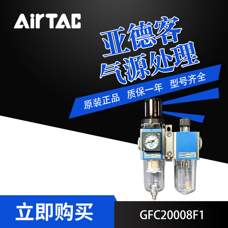 AirTac/亚德客气源处理元件GFC20006C1K/GFC20008F1