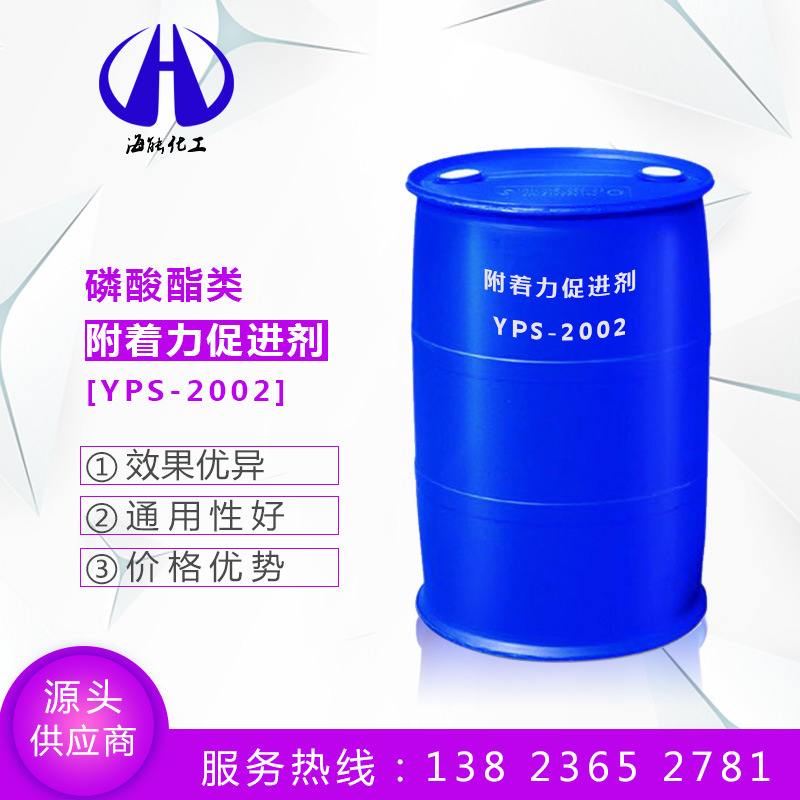 广东原产地供应附着力促进剂YPS-2002  量大从优 含【运费税票】