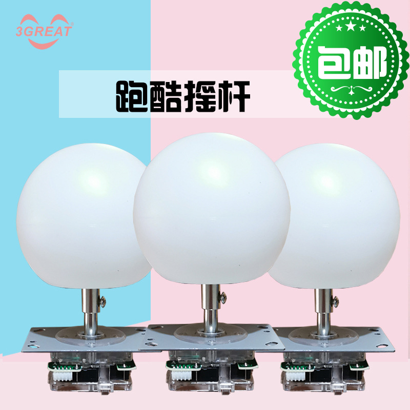 跑酷游戏机专用摇杆配件投币游戏机配件方向驱动跑酷发光七彩摇杆