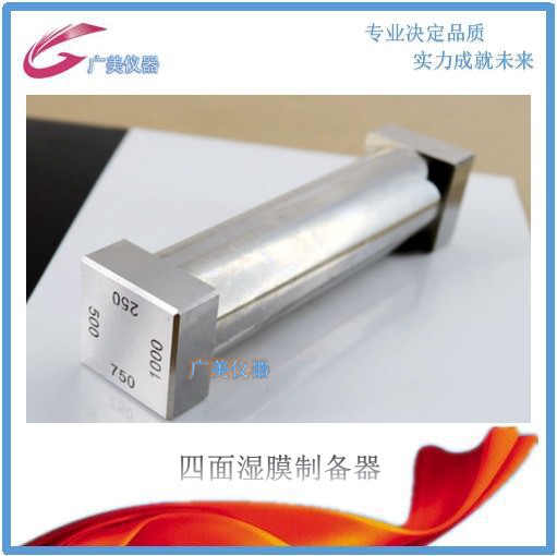 厂家供应 四面制备器 湿膜制备器  四面涂膜器  制备器 长度可定