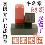 名字印章制作姓名 私章 篆刻人名闲章牛角 方章签名 藏书印章