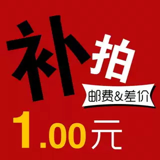 运费差价补拍专用 请与客服联系快递物流运费补差链接 产品补换货