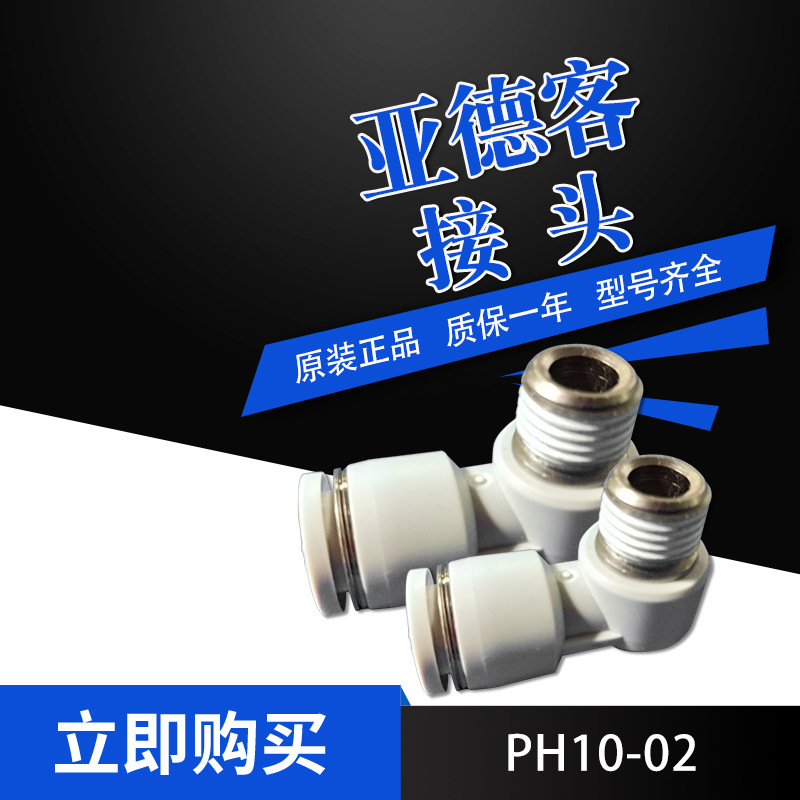 AirTac亚德客接头PH外六角肘接头PH10-02气管接头