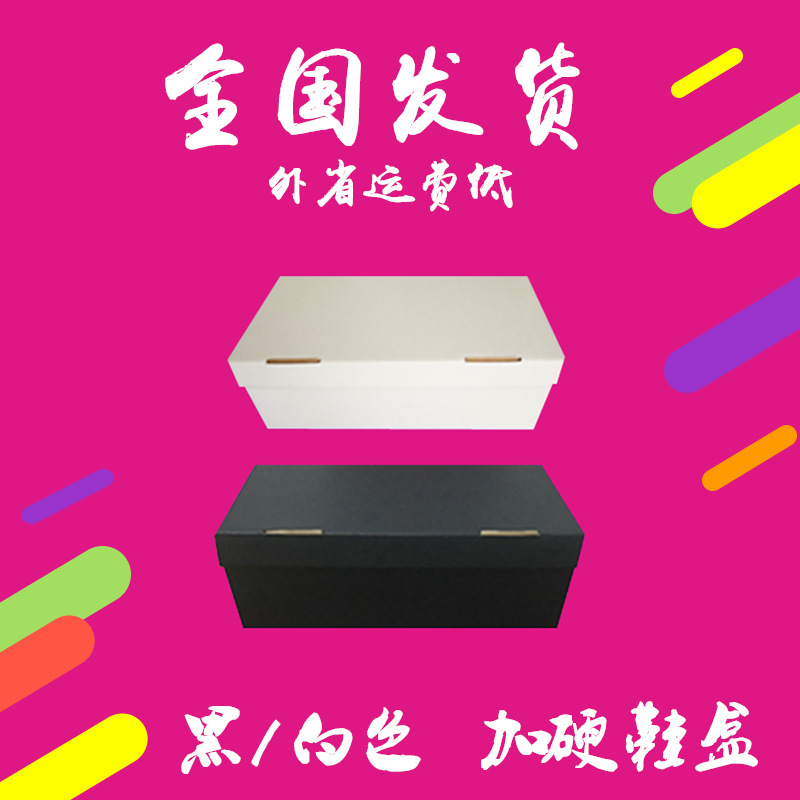 加硬白/黑色鞋子包装盒 瓦楞牛皮纸鞋盒 物流包装