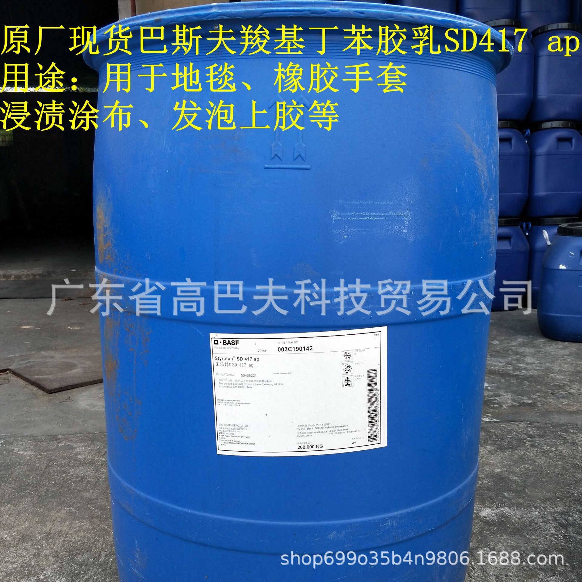 BASF carpet and nonwoven fabric bonding eco-friendly zero-formaldehyde carboxylated styrene-butadiene latex Styrofan SD417ap