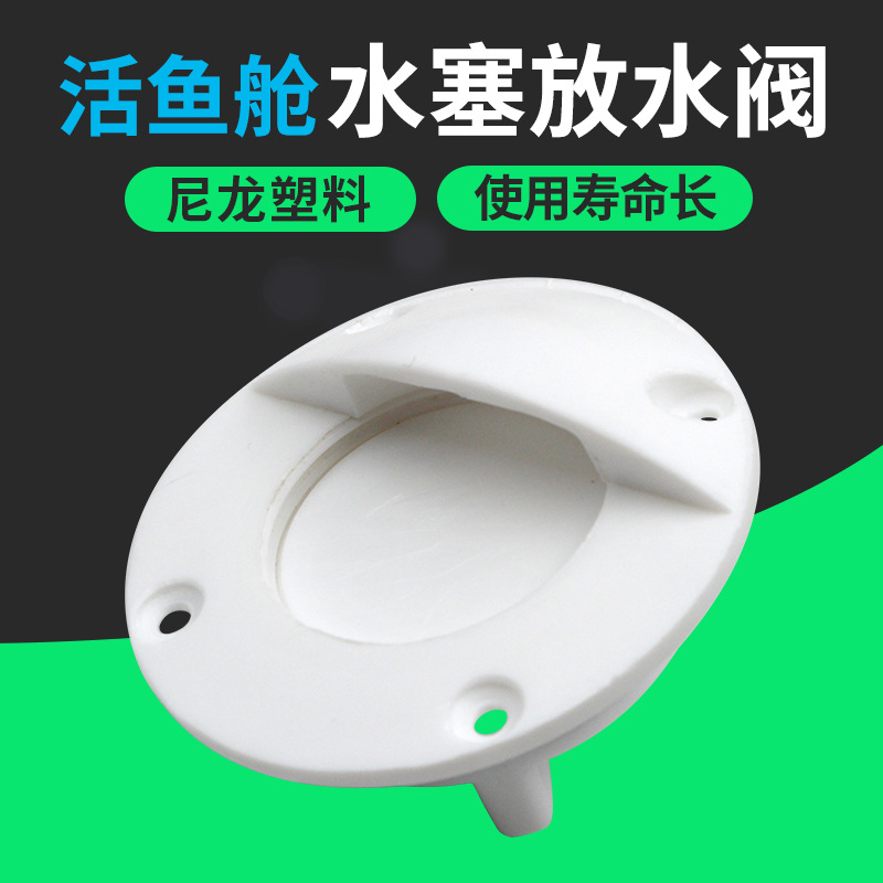 船用船舷 侧面排水口 活鱼船舱出水口 船体舱底 排放水口 阀配件
