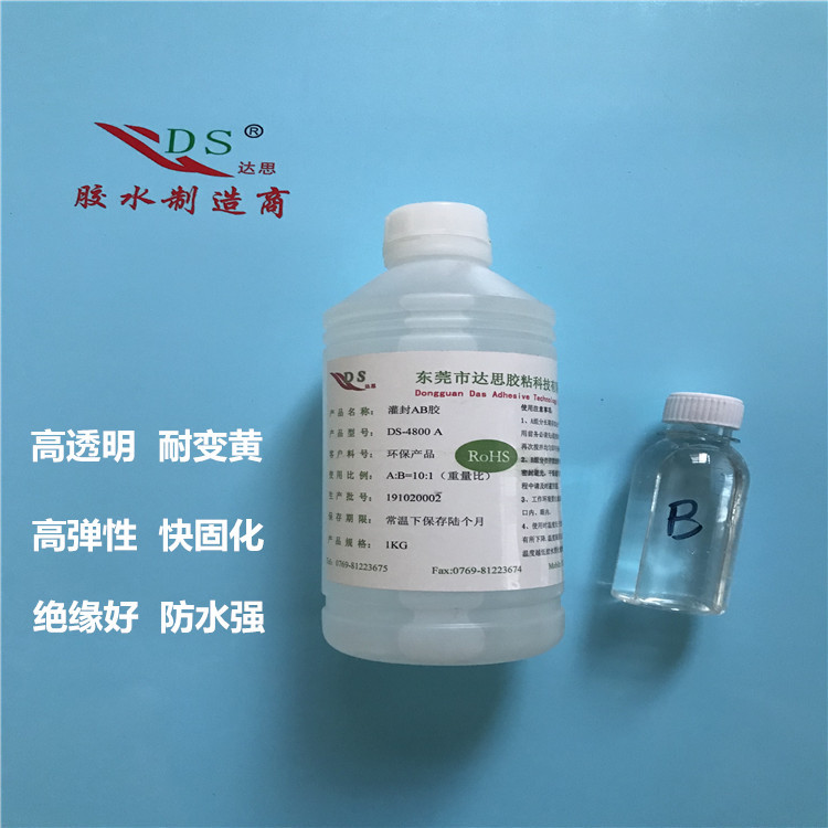 达思DS-4800A/B透明有机硅灌封胶 电子板组件防尘防潮防震 可试样