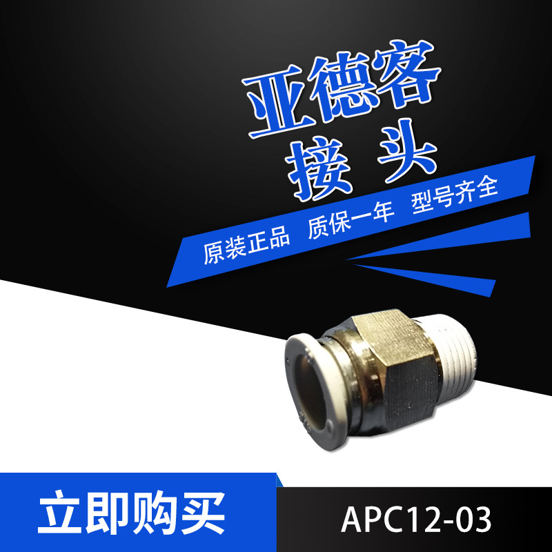 AirTac亚德客气管接头APC12-03 螺纹直通现货供应