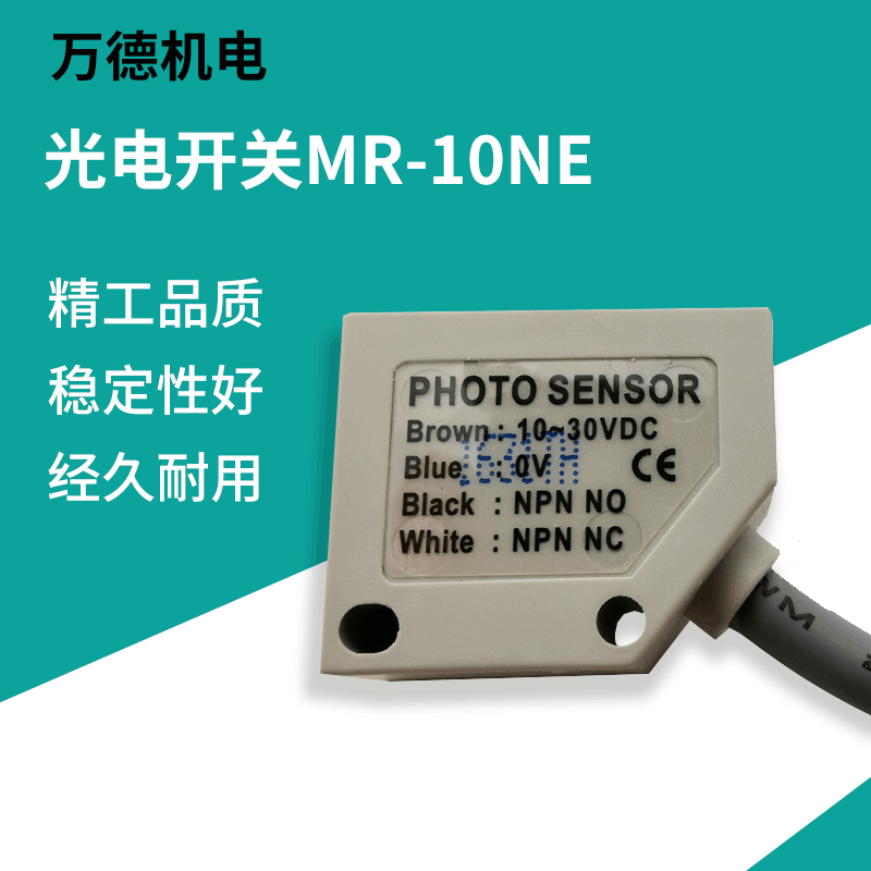 厂家供应 MR-10NE光电开关 方形光电开关 直流光电开关传感器批发