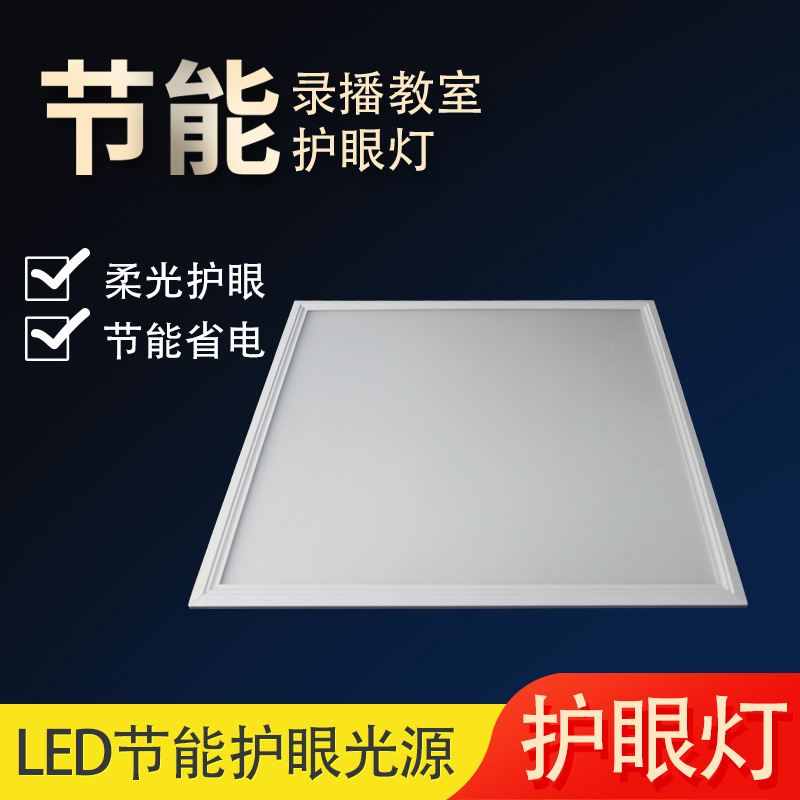 Embedded Microcrystalline Eye-Protection Classroom Light, Ceiling Mounted Classroom Eye-Protection 600*600 Square Light