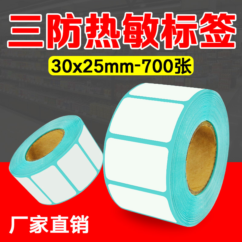 三防热敏不干胶标签纸条码纸打印纸30*25单排sku标签商品贴纸批发