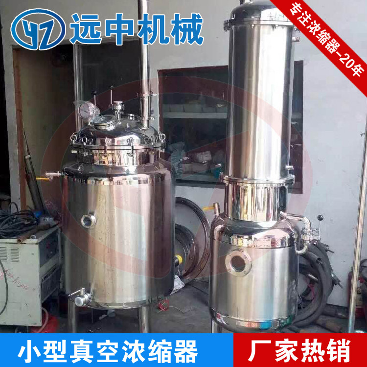 远中机械中小型真空单效浓缩器   真空减压低温浓缩器