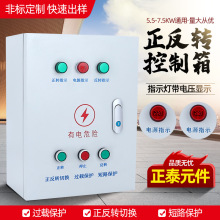 正反转控制箱三相7.5KW 电机搅拌机卷扬机吊机倒顺开关可逆配电箱